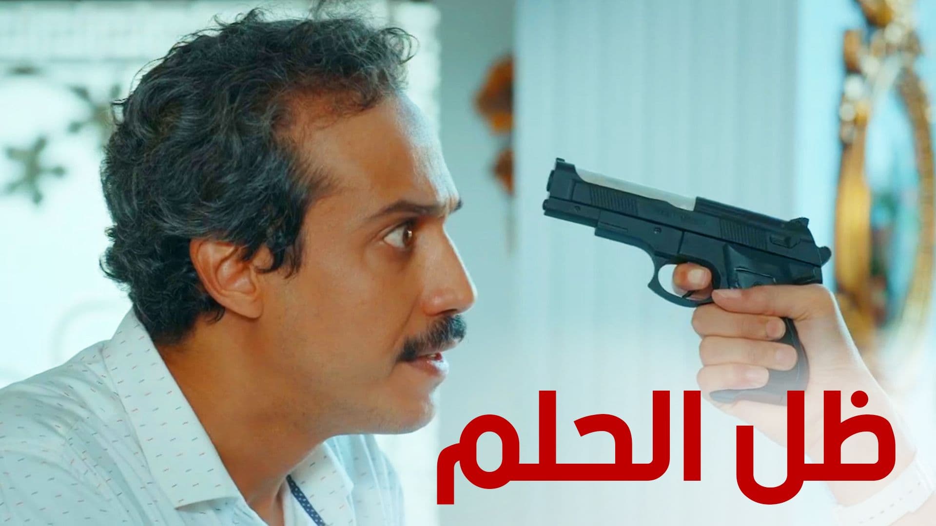مسلسل ظل الحلم