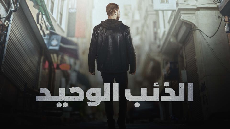 مسلسل الذئب الوحيد مدبلج
