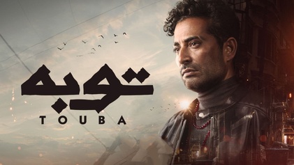 مسلسل توبة الحلقة 1 الاولي HD