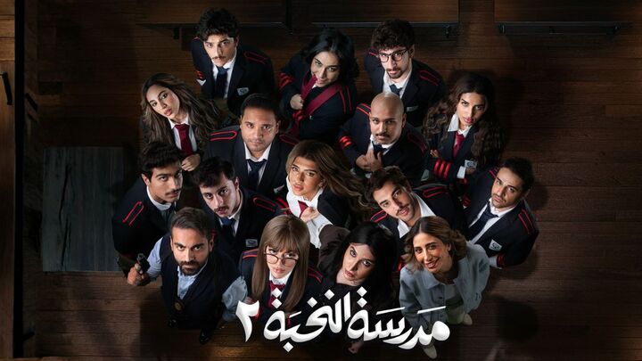 مسلسل مدرسة النخبة 2 الحلقة 1 الاولى HD