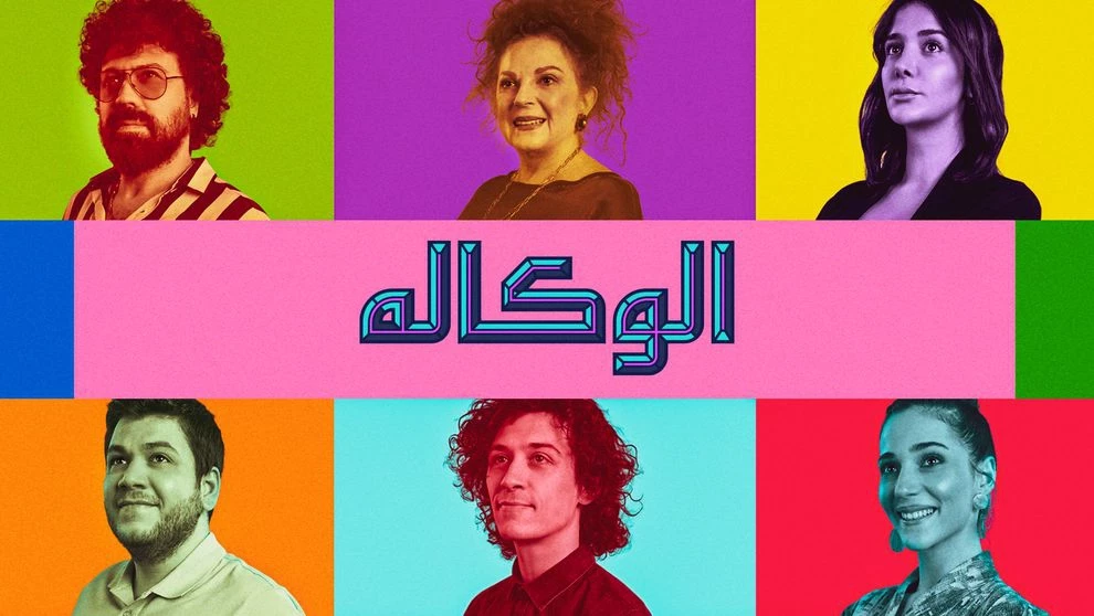 مسلسل الوكاله مترجم