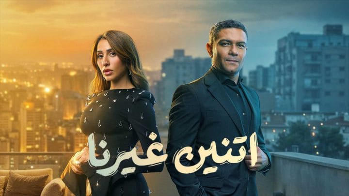 مسلسل اتنين غيرنا