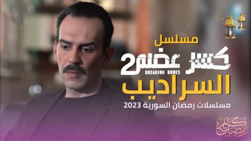 مسلسل كسر عضم