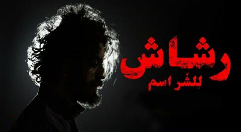 مسلسل رشاش