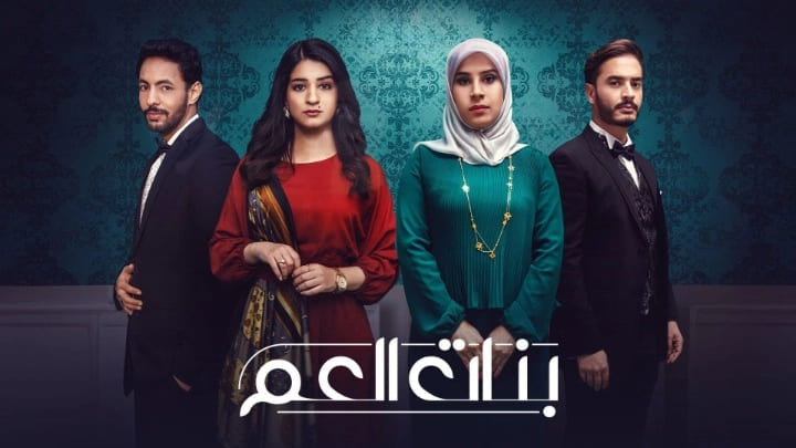 مسلسل بنات العم