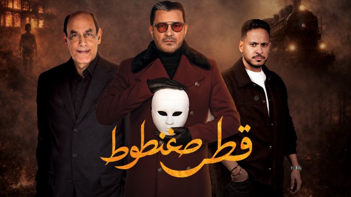 مسلسل قطر صغنطوط
