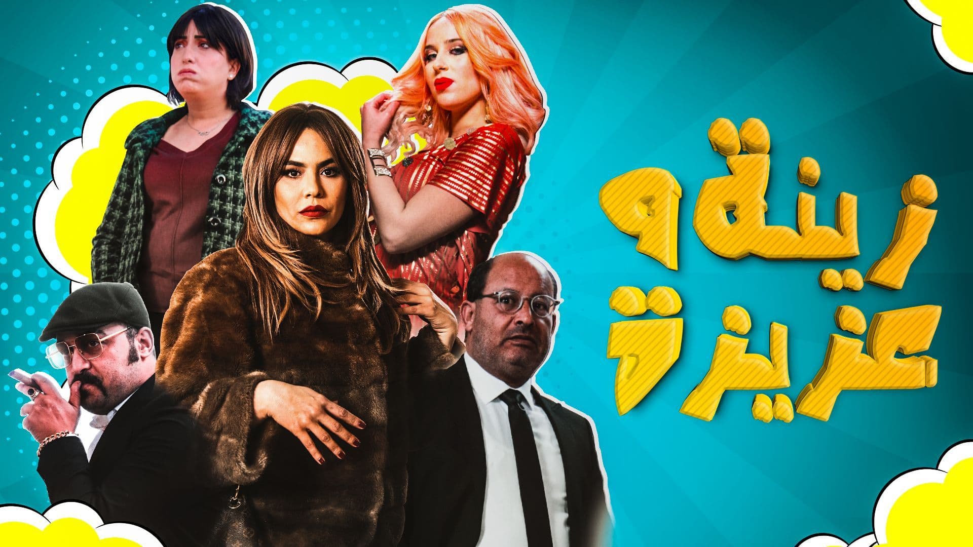 مسلسل زينة و عزيزة