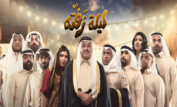 مسلسل مسرحية ليلة زفتة