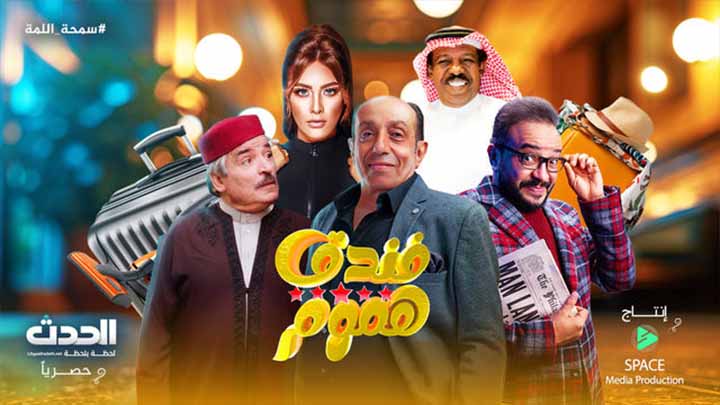 مسلسل فندق خمس هموم