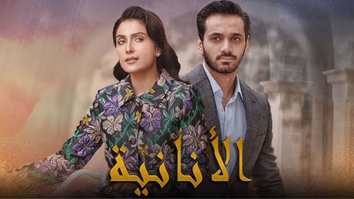 مسلسل الانانية مدبلج