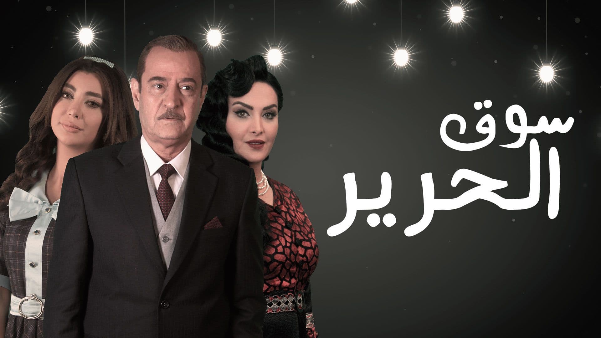 مسلسل سوق الحرير