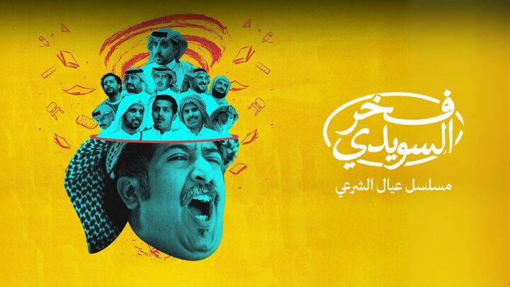 مسلسل فخر السويدي