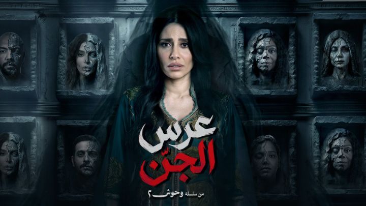 مسلسل وحوش 2 - عرس الجن