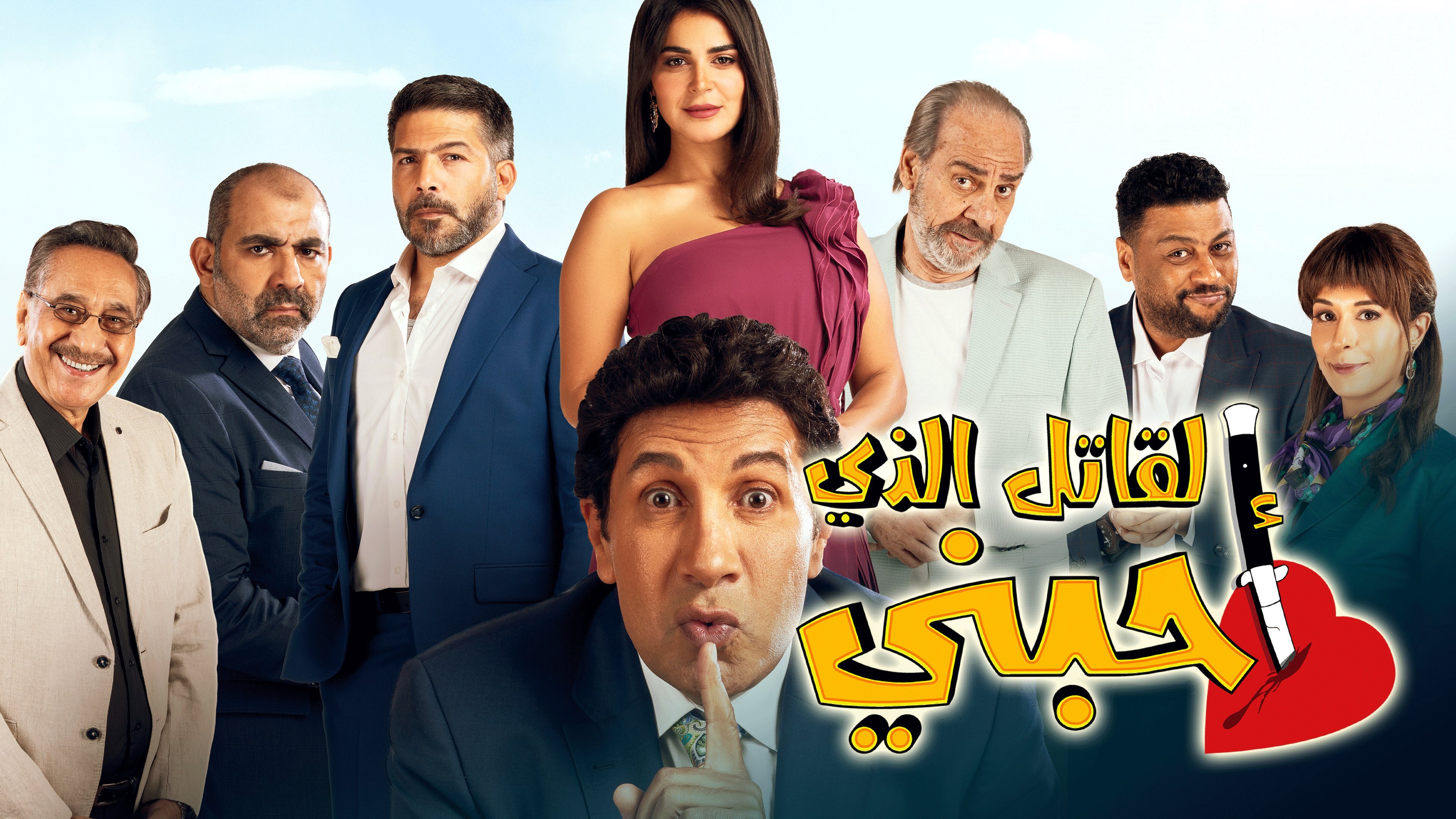 مسلسل القاتل الذي احبني
