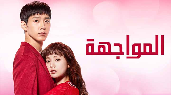 مسلسل المواجهة مترجم