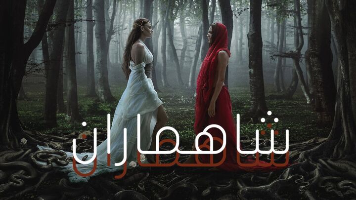 مسلسل شاهماران مدبلج