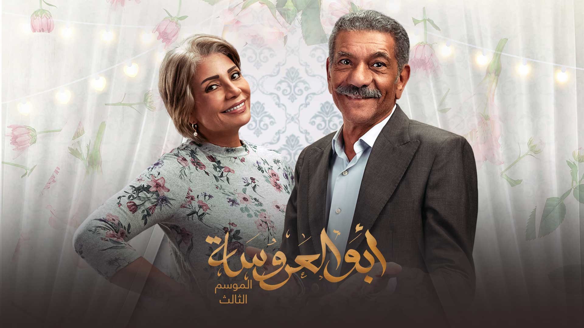 مسلسل ابو العروسة