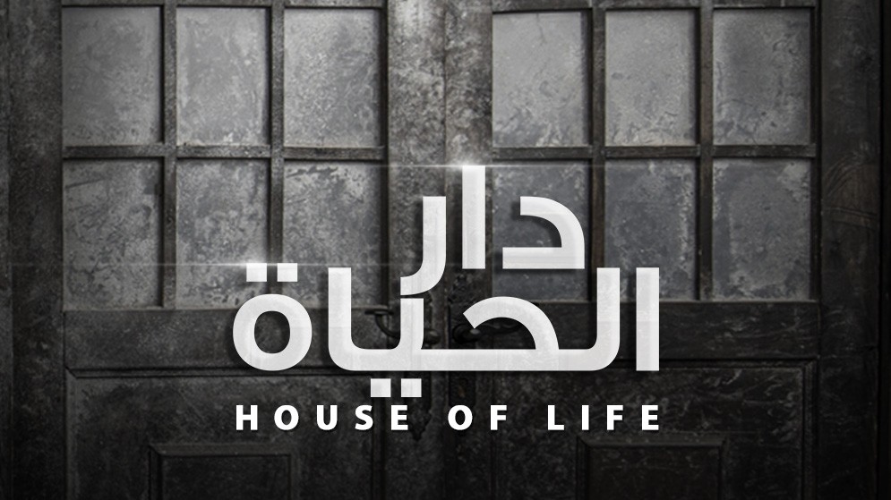مسلسل دار الحياة