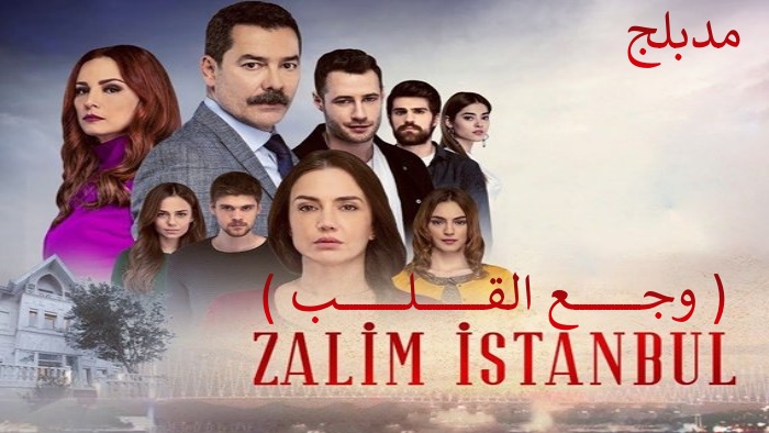 مسلسل اسطنبول الظالمة مدبلج