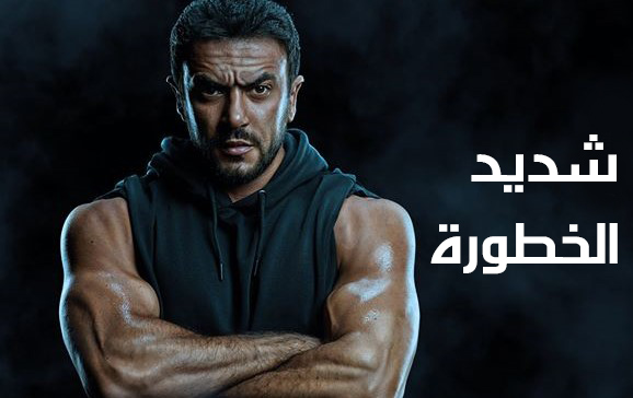 مسلسل شديد الخطورة الحلقة 4 الرابعة HD