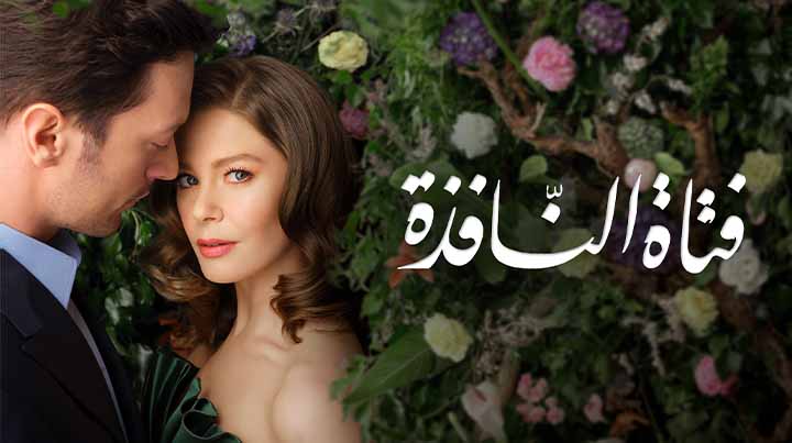 مسلسل فتاة النافذة مدبلج