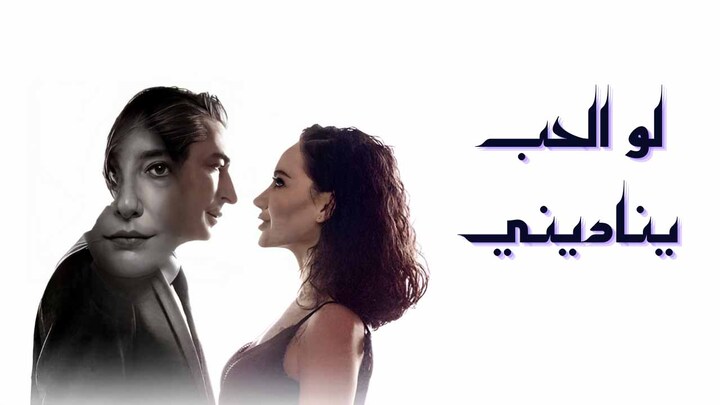 مسلسل لو الحب يناديني مدبلج