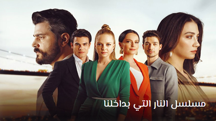مسلسل النار التي بداخلنا م مدبلج