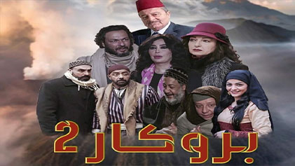 مسلسل بروكار 2