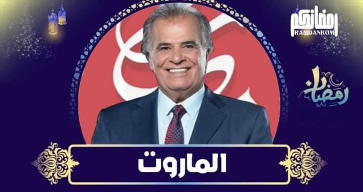 مسلسل الماروت