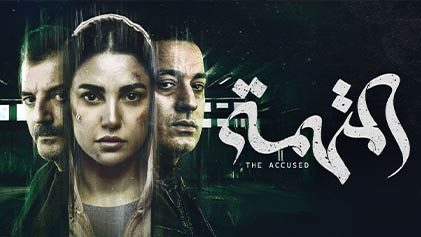 مسلسل المتهمة الحلقة 1 الاولي HD