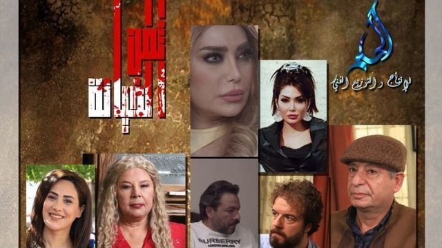 مسلسل ثمن الخيانة
