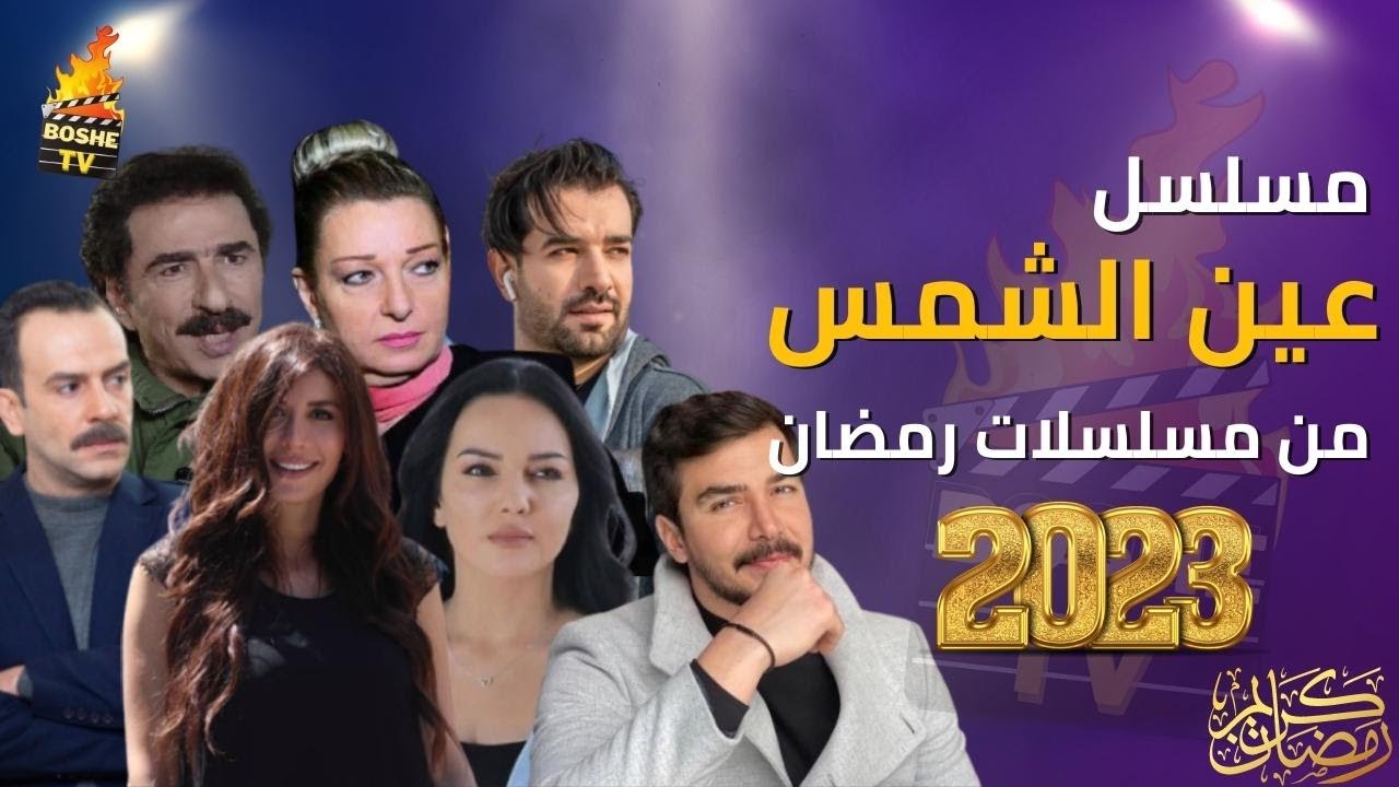 مسلسل عين الشمس