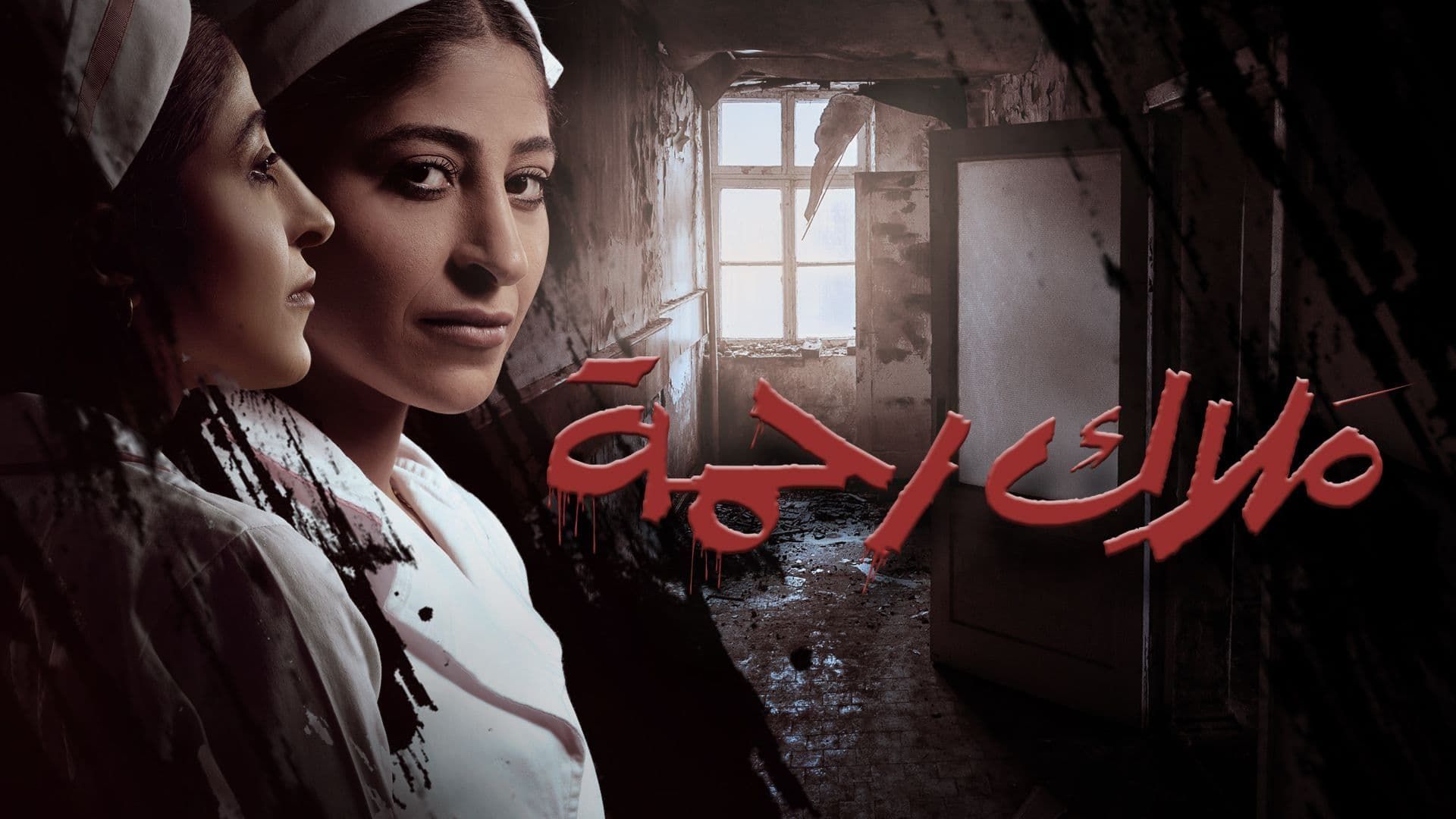 مسلسل ملاك رحمة