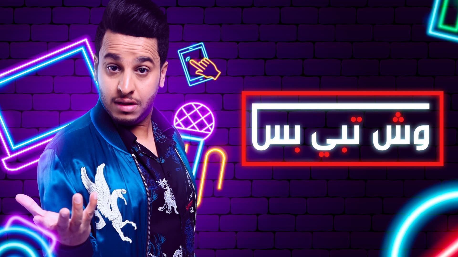 مسلسل وش تبي بس