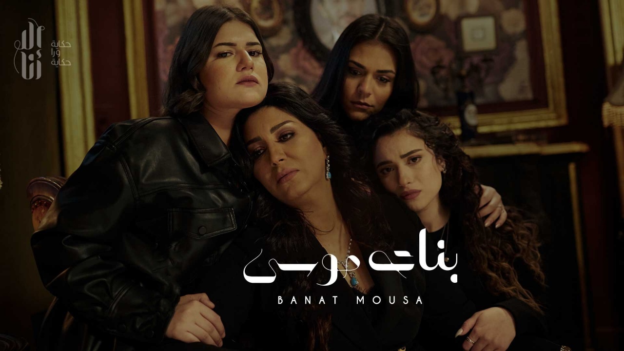 مسلسل بنات موسي الا انا