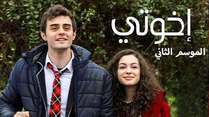 مسلسل اخوتي 2 الحلقة 1 الاولي مدبلج HD