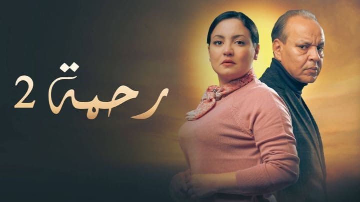 مسلسل رحمة