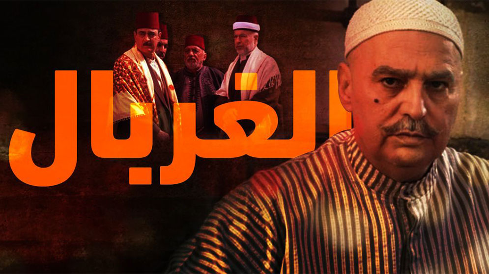 مسلسل الغربال
