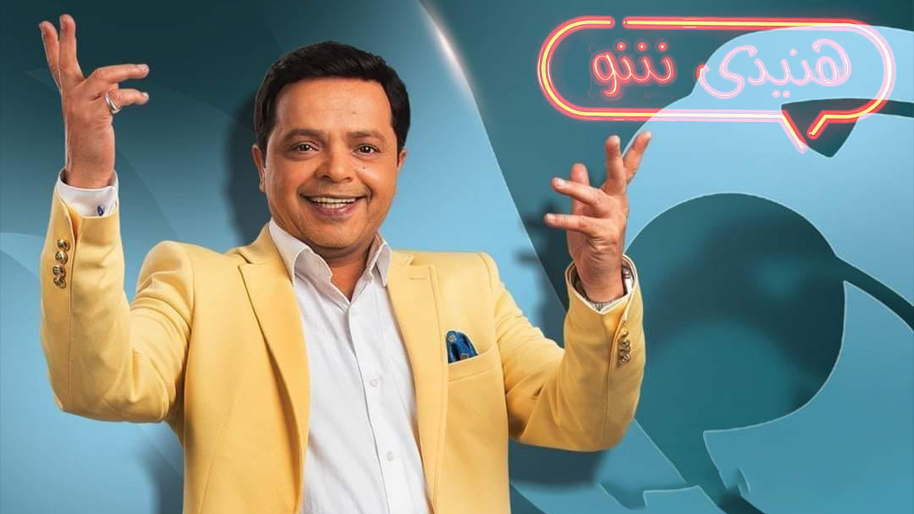 برنامج هنيدي شو