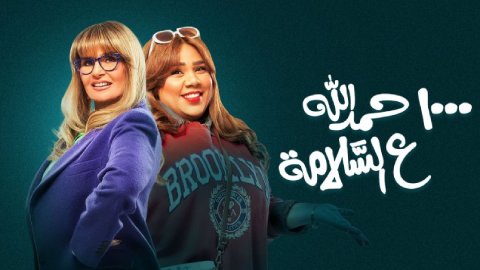 مسلسل الف حمدلله ع السلامة الحلقة 1 الاولى HD