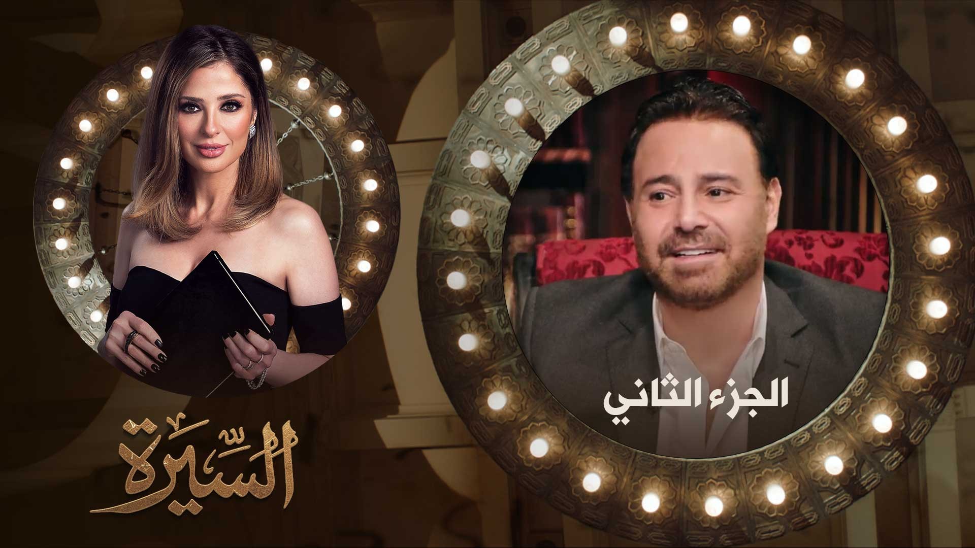 برنامج السيرة