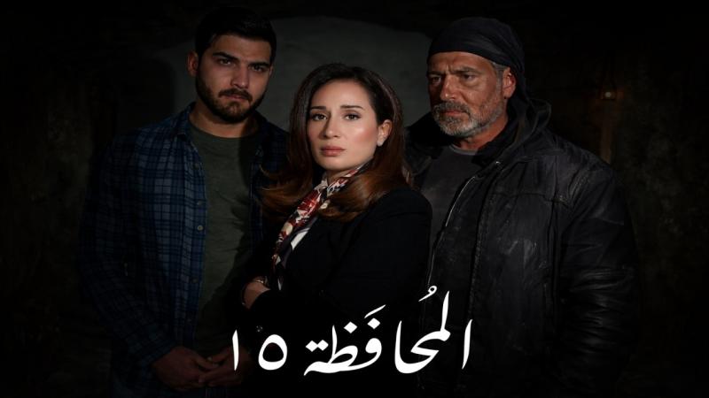 مسلسل المحافظة 15
