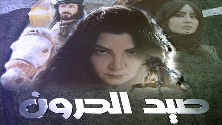 مسلسل صيد الحرون
