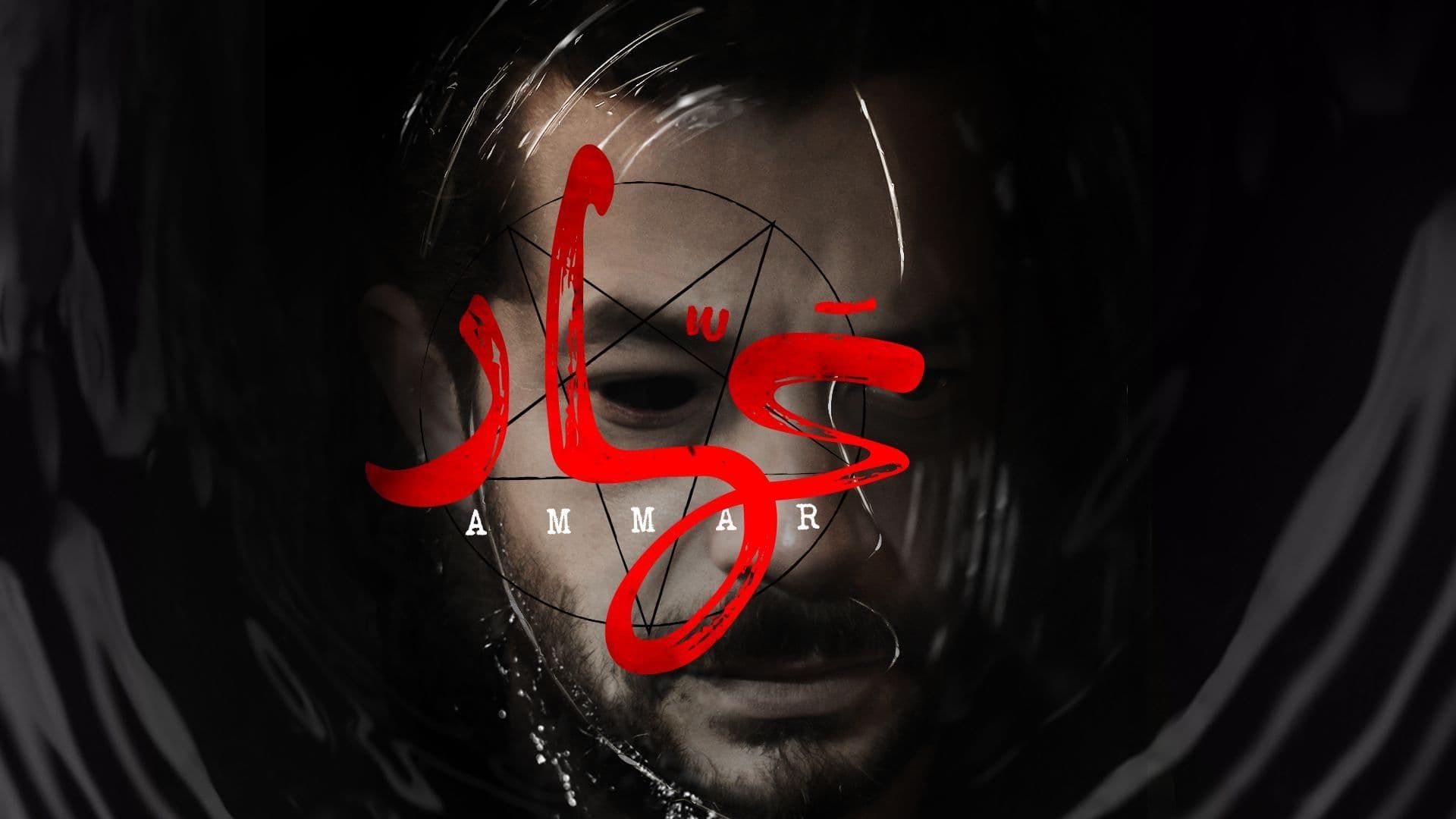 فيلم عمار 2021 اون لاين HD