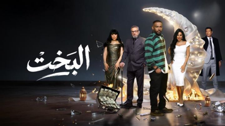 مسلسل البخت