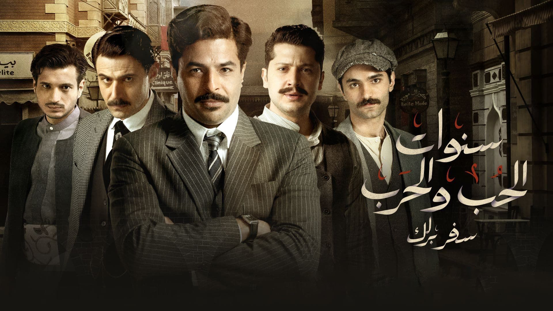 مسلسل سنوات الحب والحرب