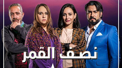 مسلسل نصف قمر