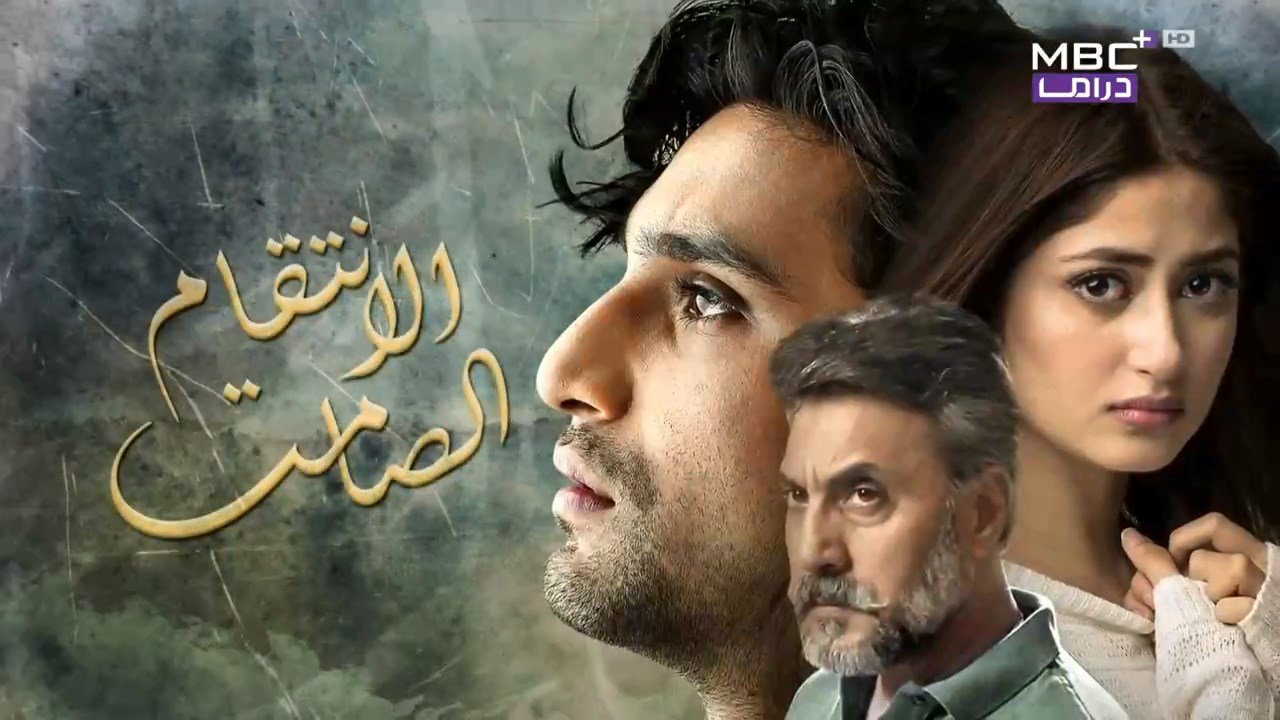 مسلسل الانتقام الصامت مدبلج