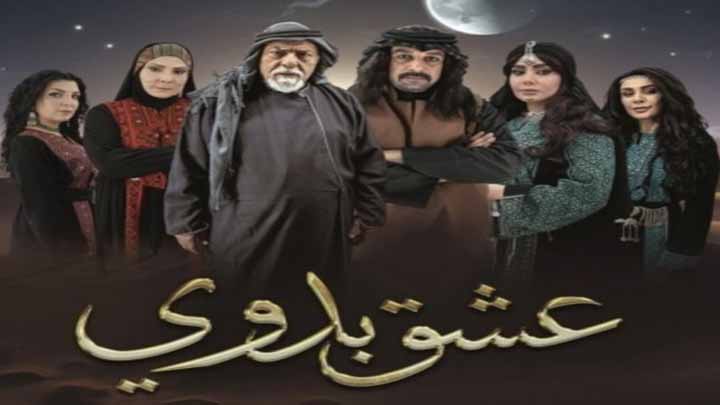 مسلسل عشق بدوي