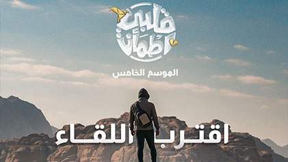 برنامج قلبي اطمان 5 الحلقة 13 الثالثة عشر HD